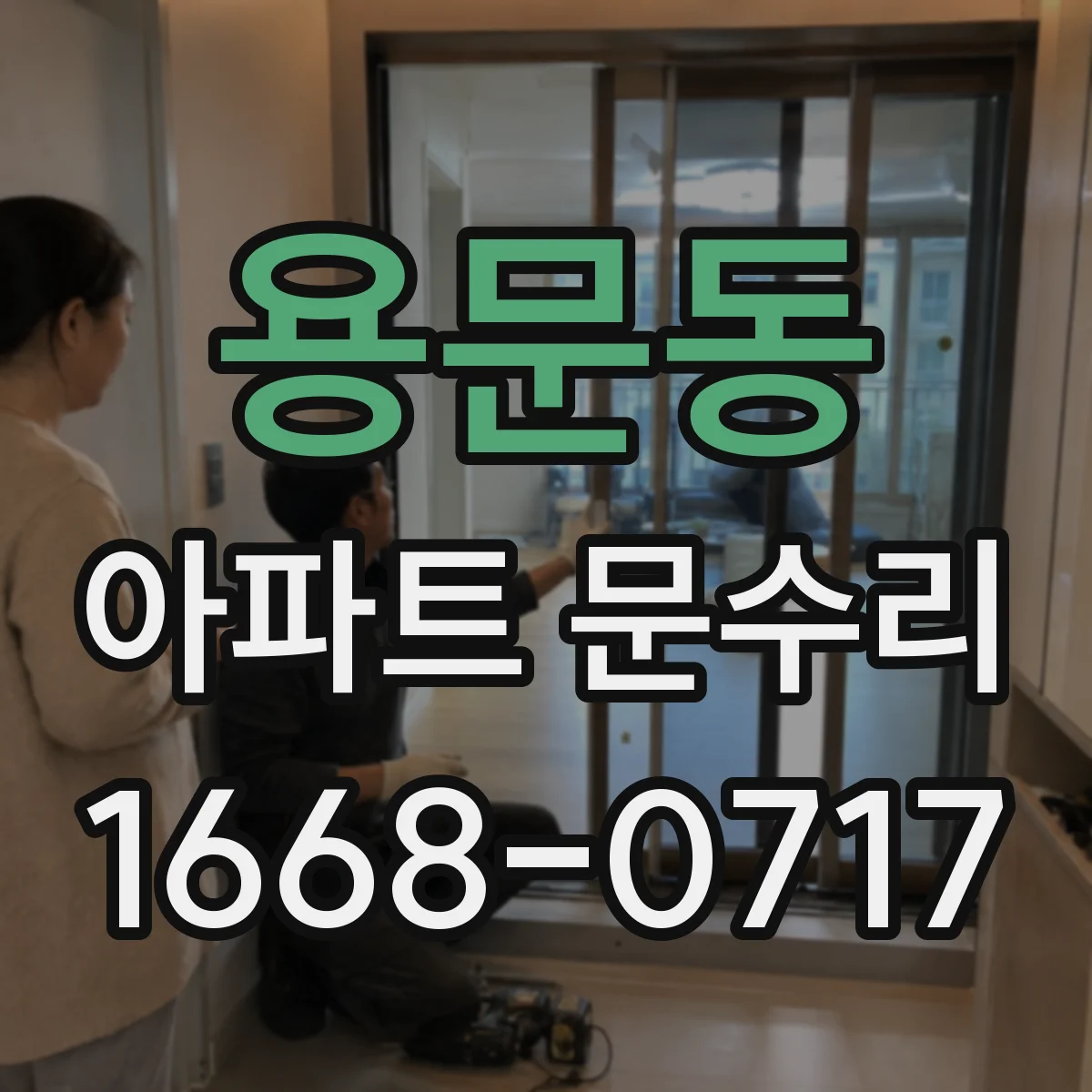 용문동 아파트 문수리