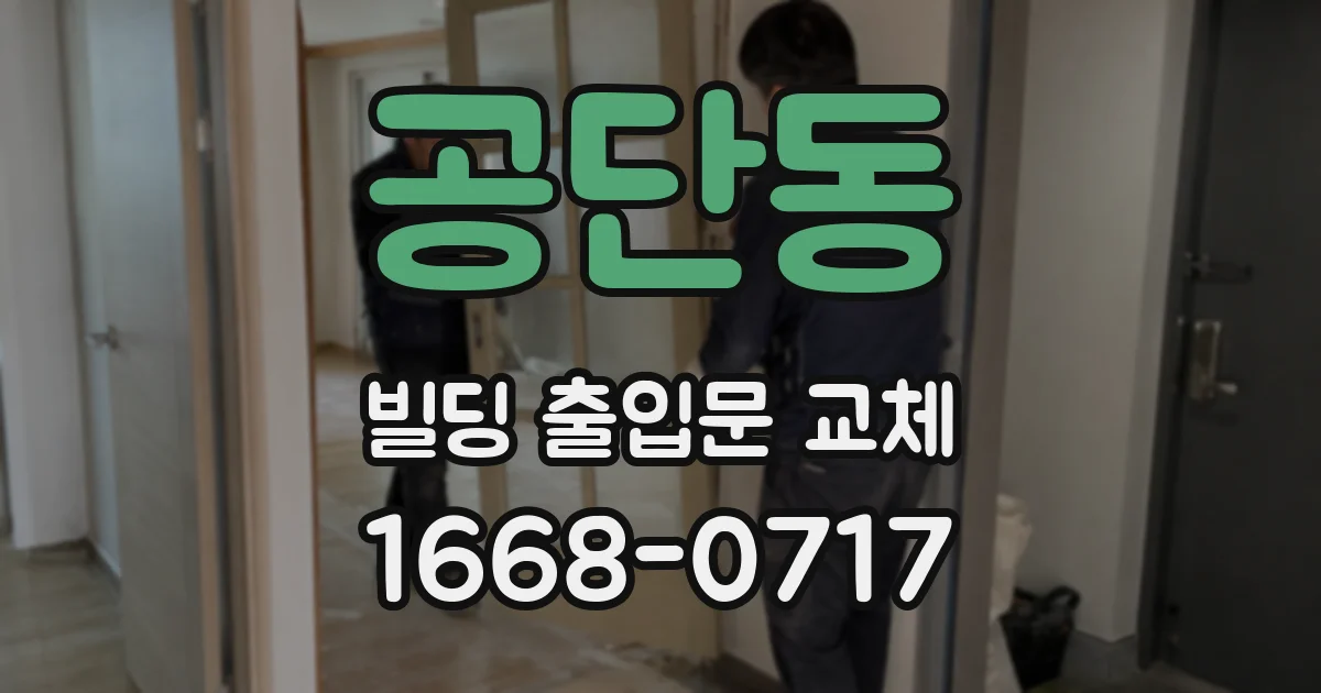 공단동 빌딩 출입문 교체