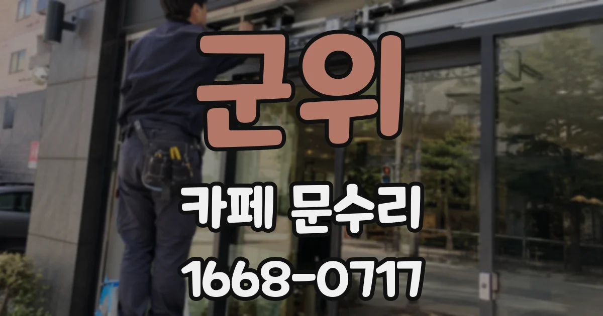 군위 카페 문수리