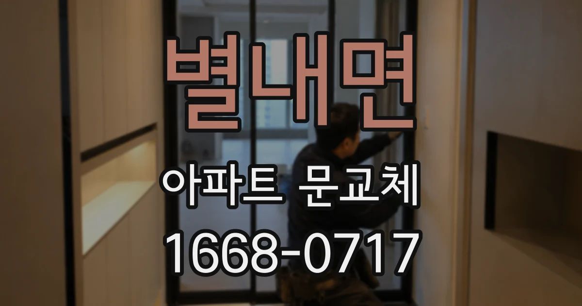 별내면 아파트 문교체