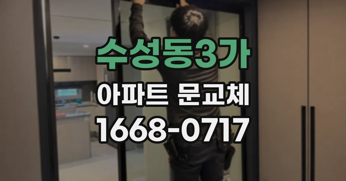 수성동3가 아파트 문교체
