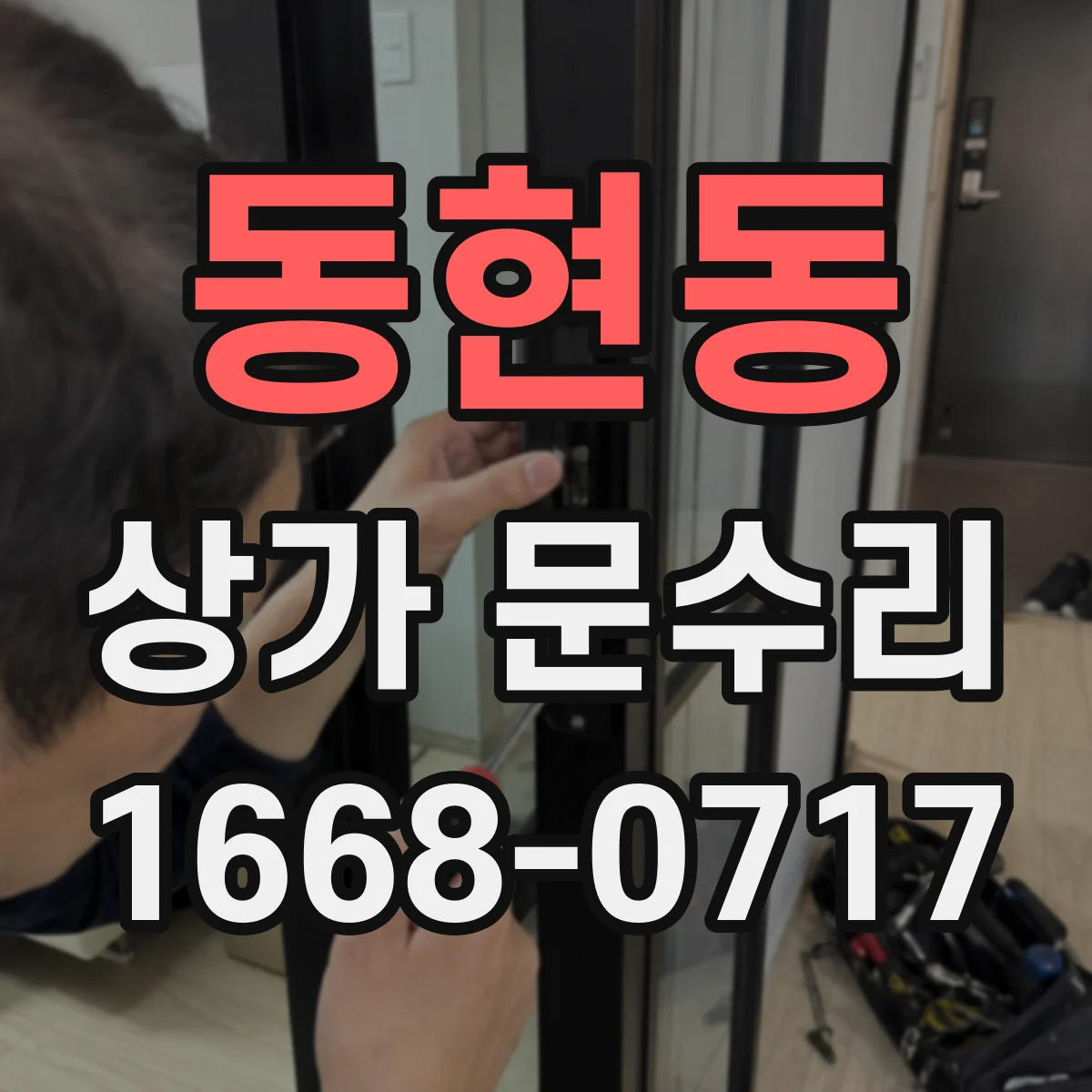 동현동 상가 문수리