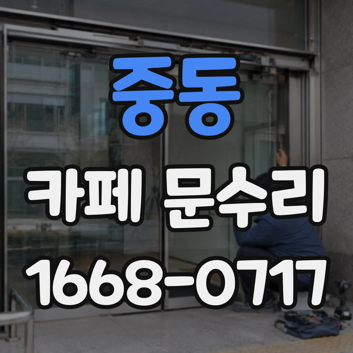 중동 카페 문수리