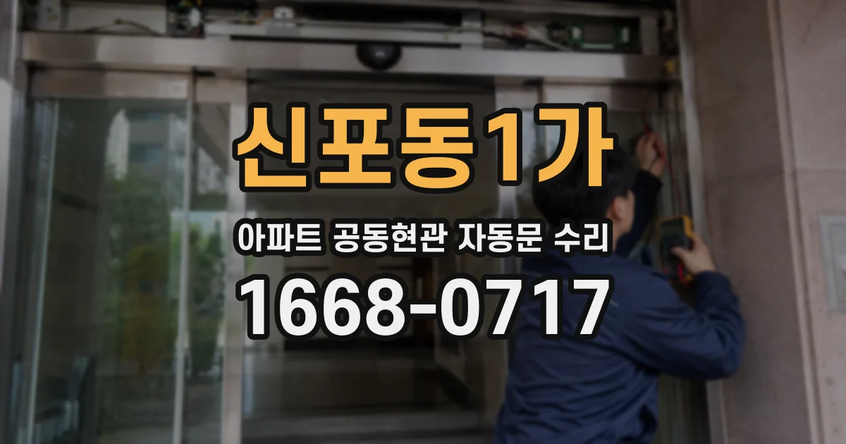 신포동1가 아파트 공동현관 자동문 수리