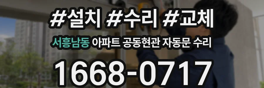서흥남동 아파트 공동현관 자동문 수리