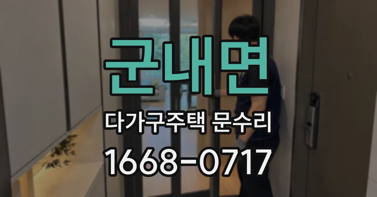 군내면 다가구주택 문수리