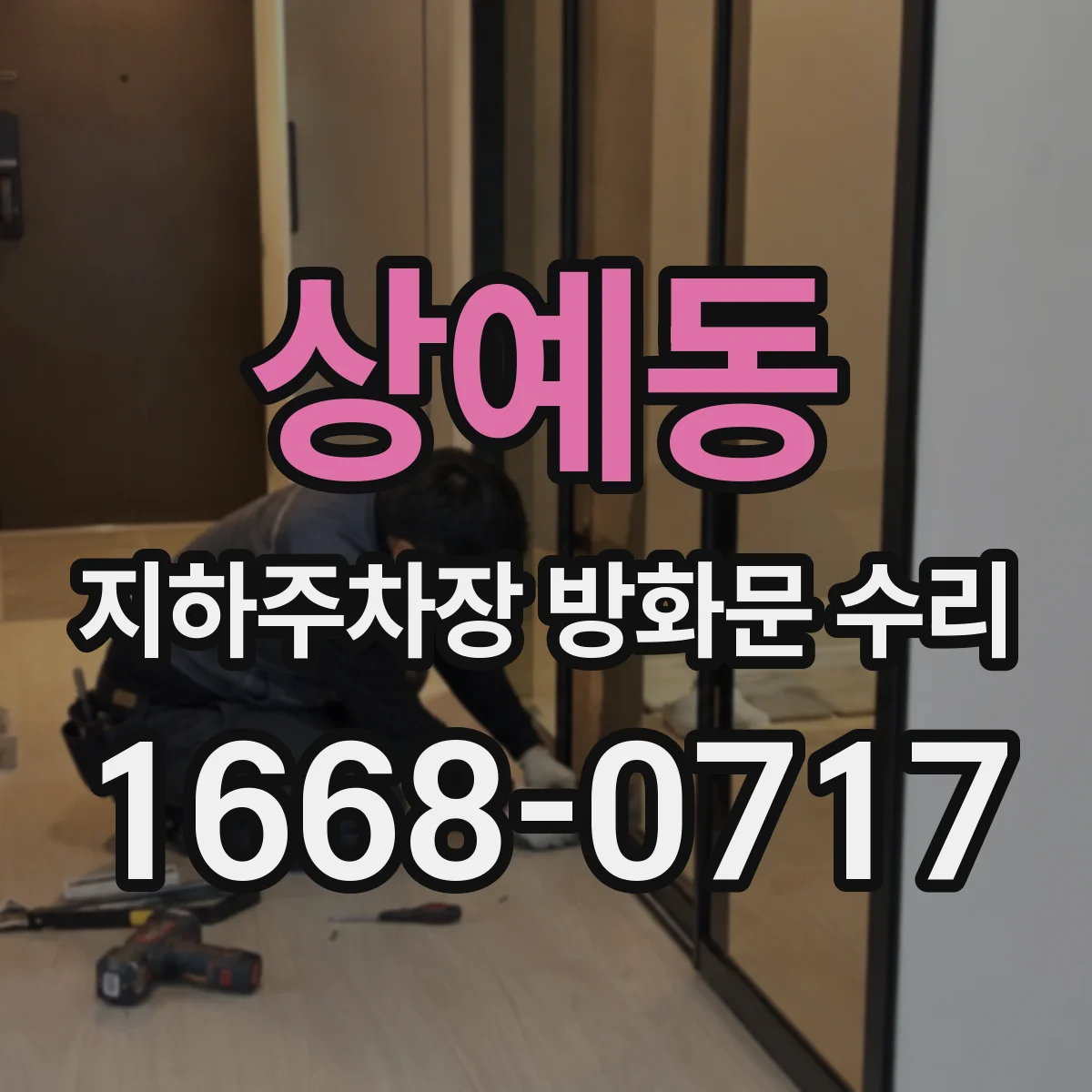 상예동 지하주차장 방화문 수리