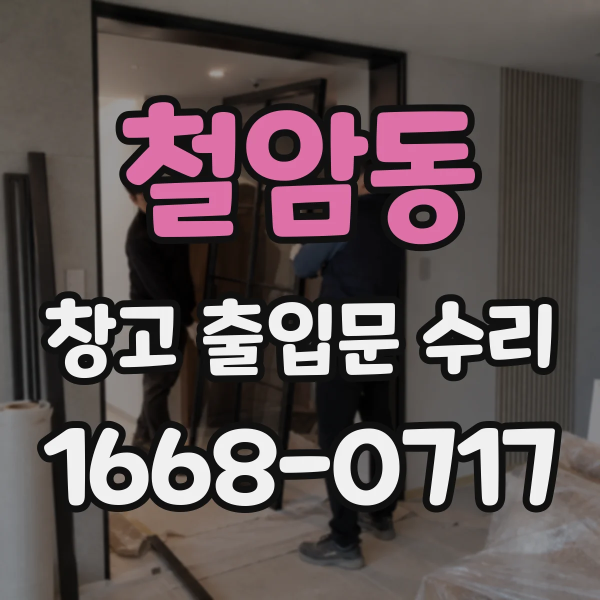 철암동 창고 출입문 수리