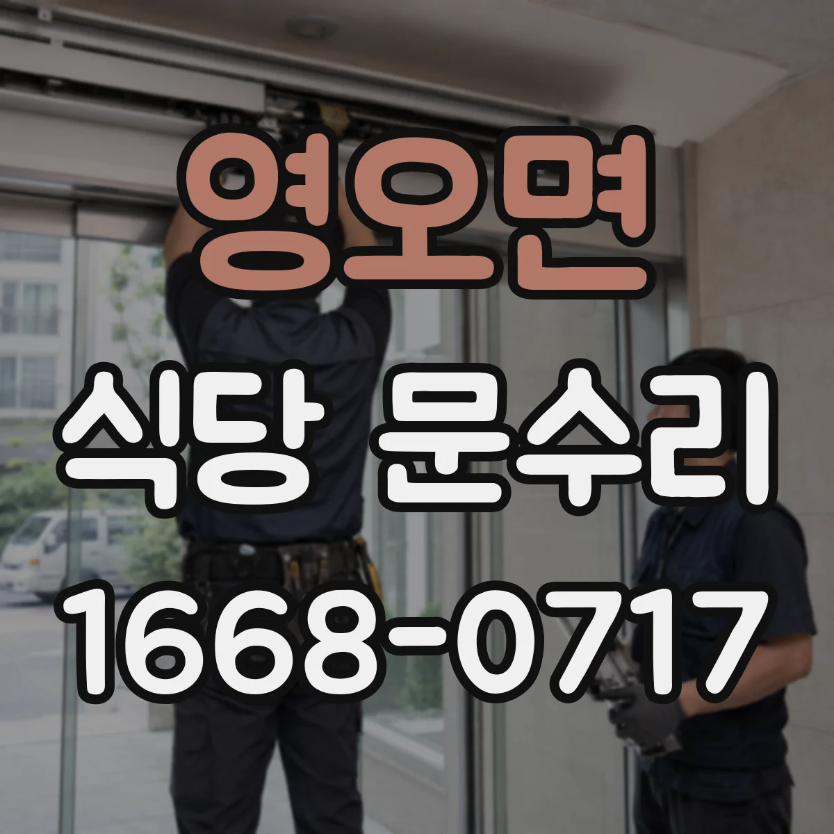 영오면 식당 문수리