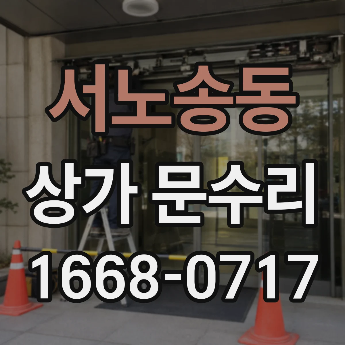 서노송동 상가 문수리