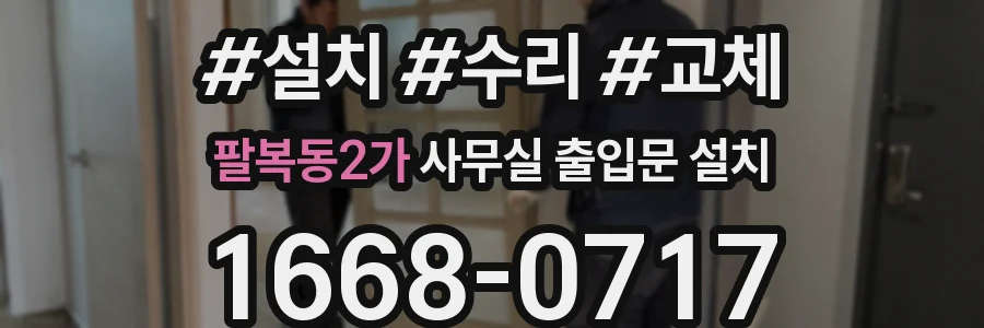 팔복동2가 사무실 출입문 설치