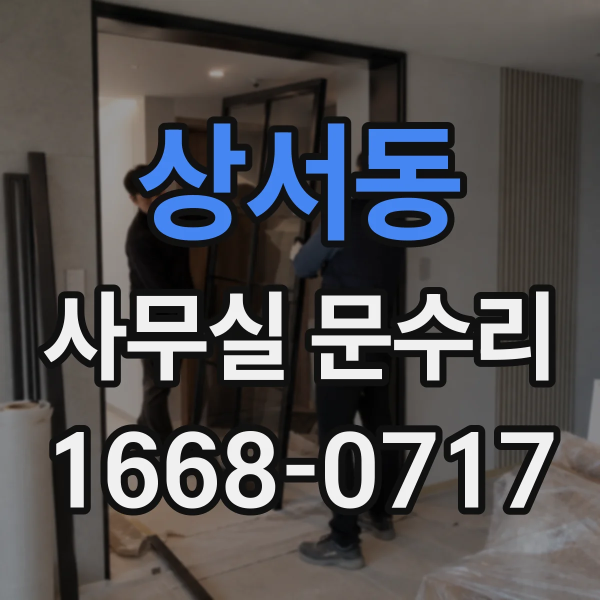 상서동 사무실 문수리
