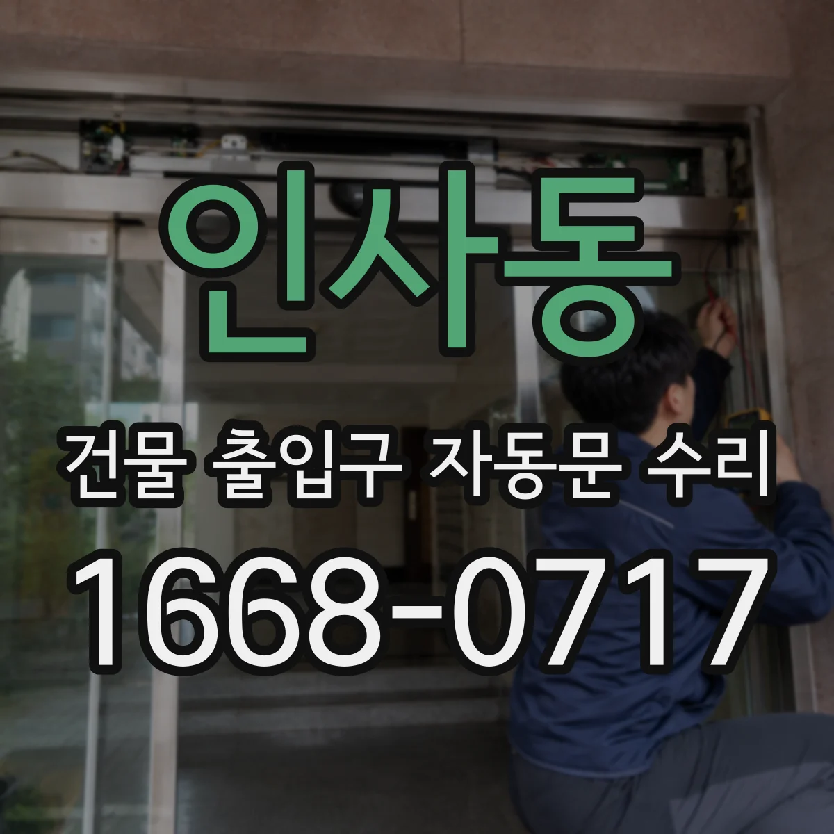 인사동 건물 출입구 자동문 수리