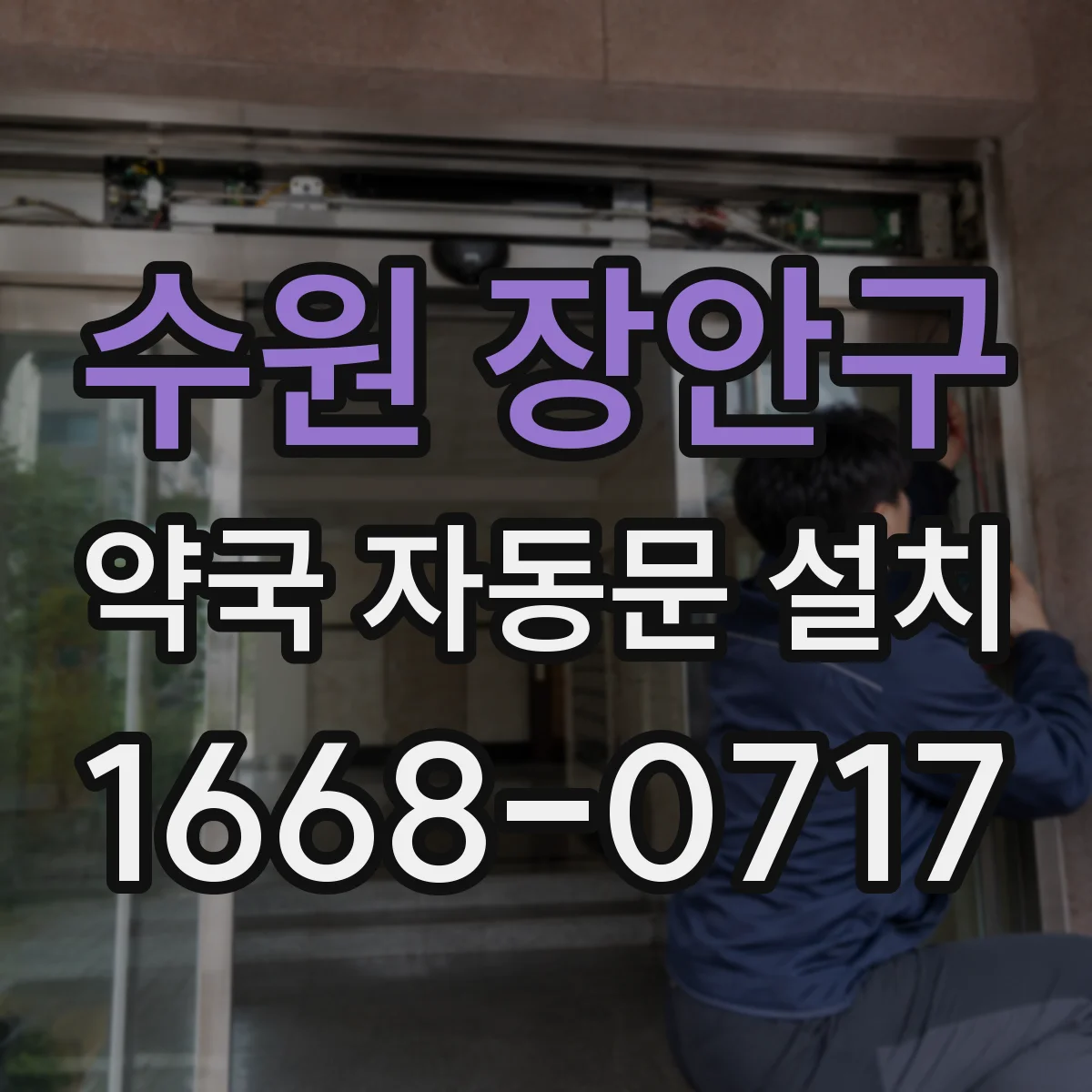 수원 장안구 약국 자동문 설치 문 개폐력 세팅 값과 확인 방법