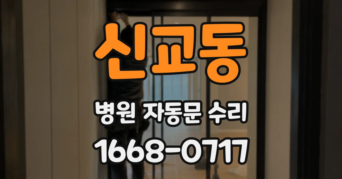 신교동 병원 자동문 수리