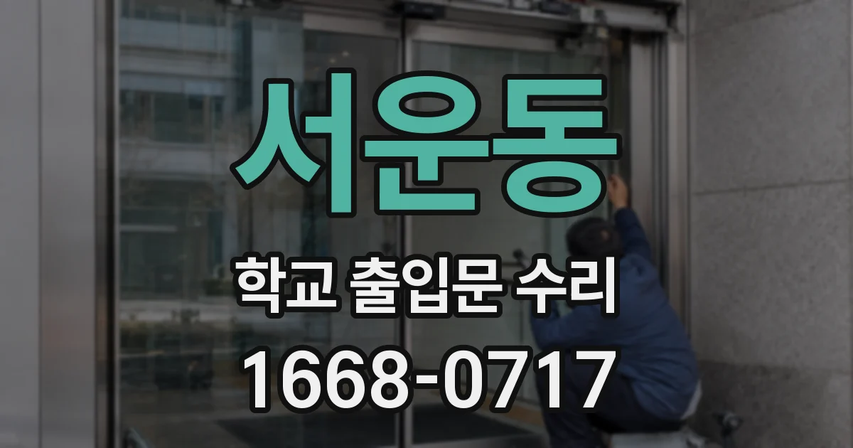 서운동 학교 출입문 수리