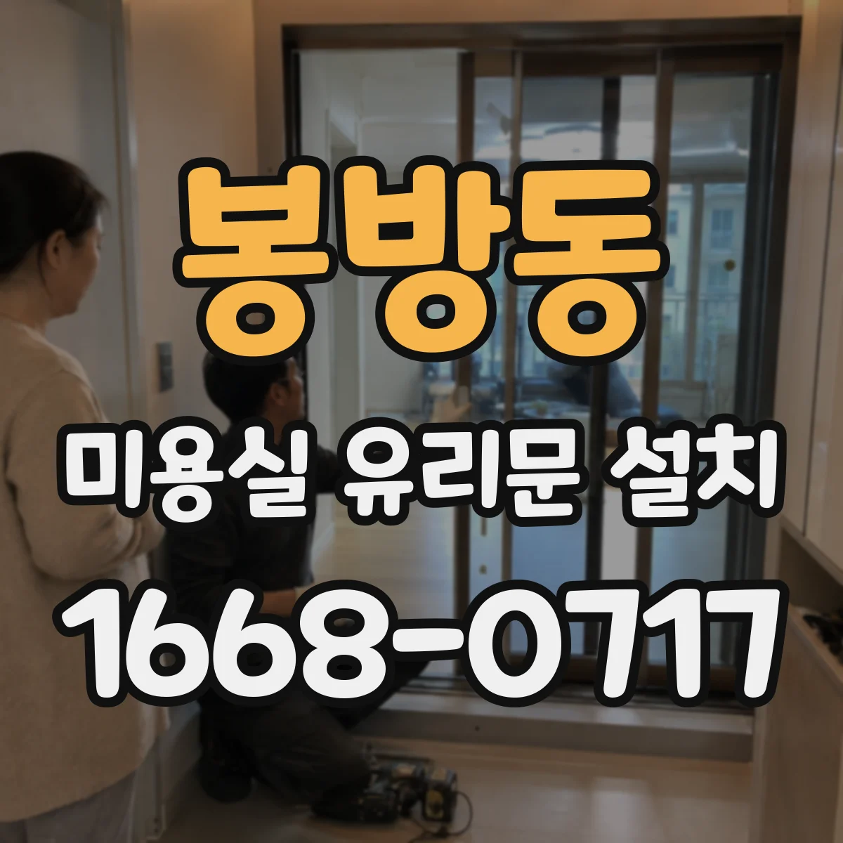 봉방동 미용실 유리문 설치