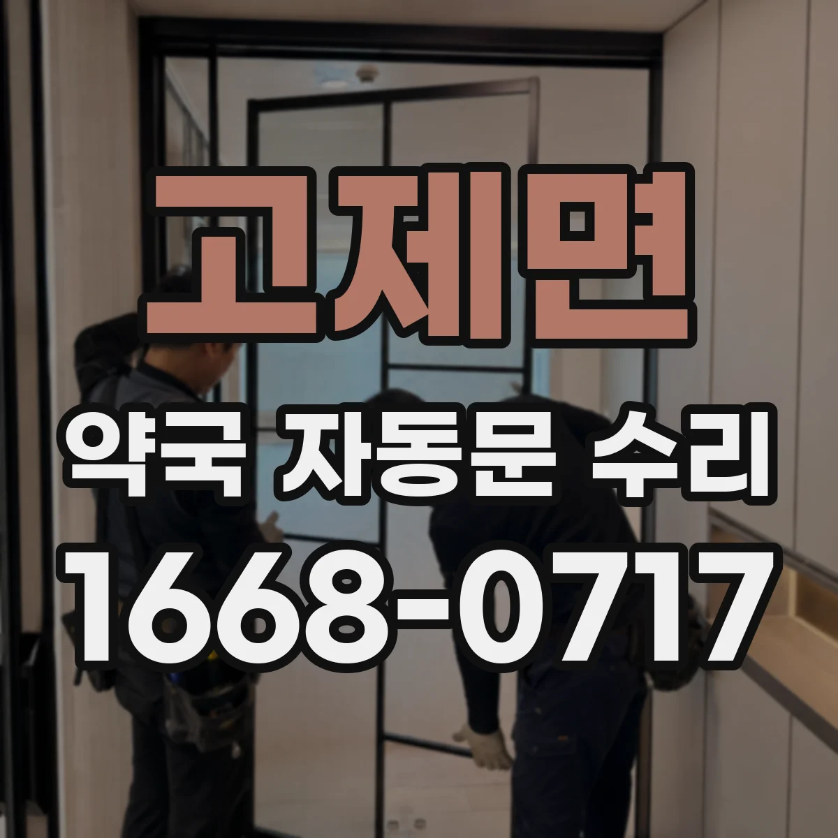 고제면 약국 자동문 수리