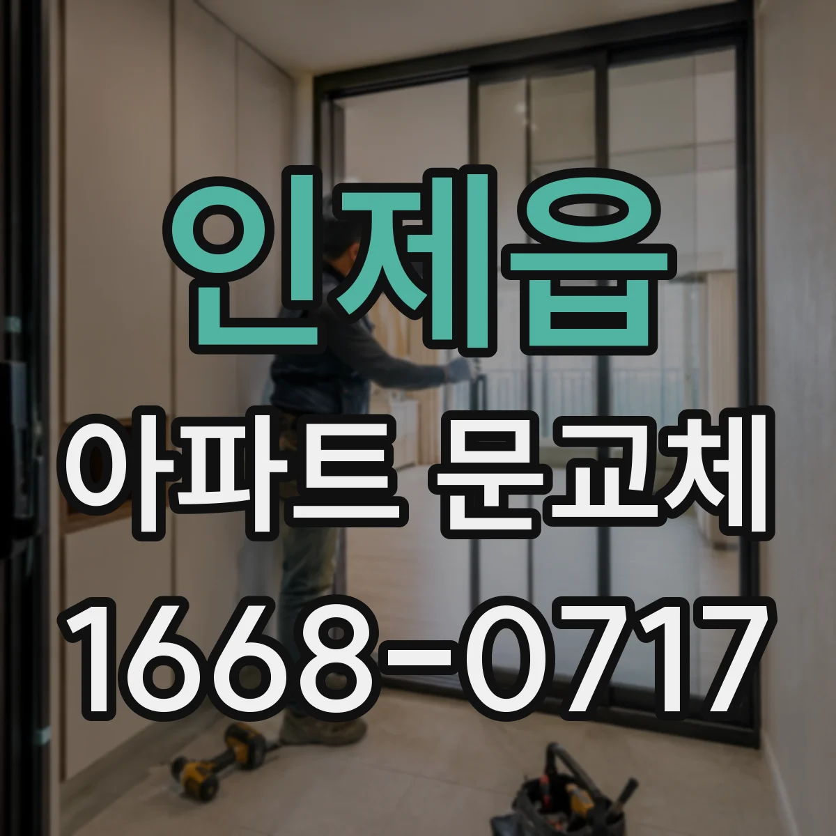 인제읍 아파트 문교체