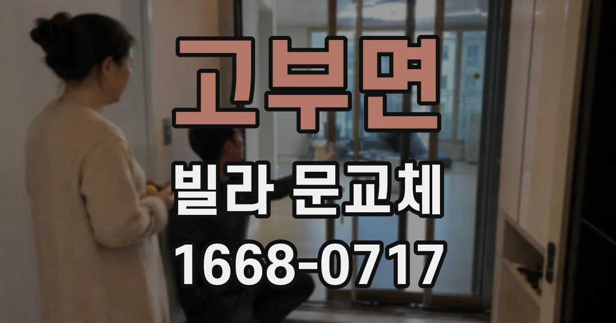 고부면 빌라 문교체