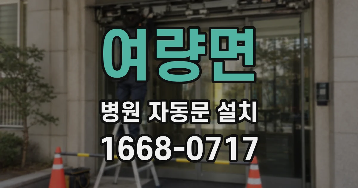 여량면 병원 자동문 설치