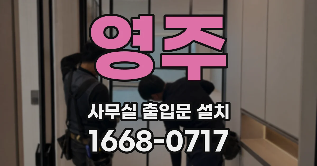 영주 사무실 출입문 설치