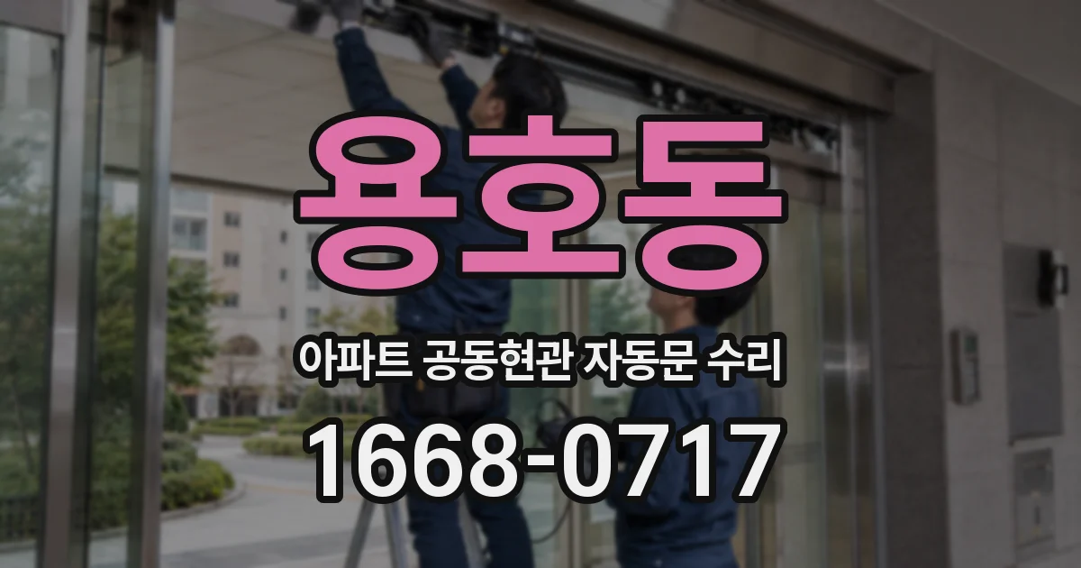 용호동 아파트 공동현관 자동문 수리