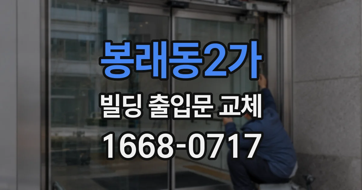 봉래동2가 빌딩 출입문 교체