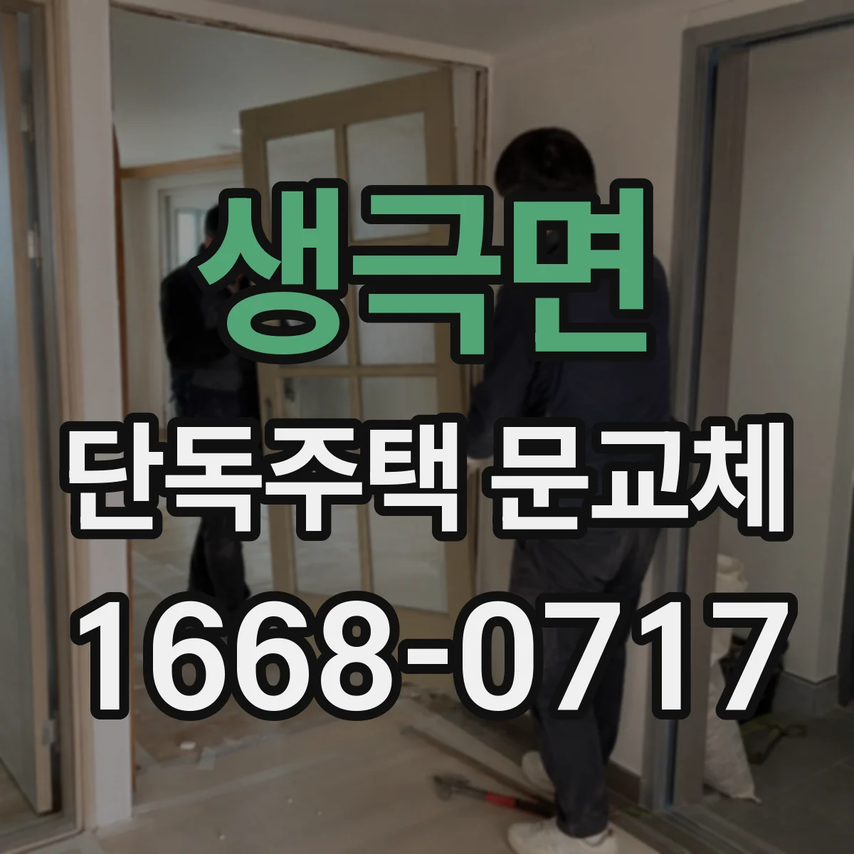 생극면 단독주택 문교체