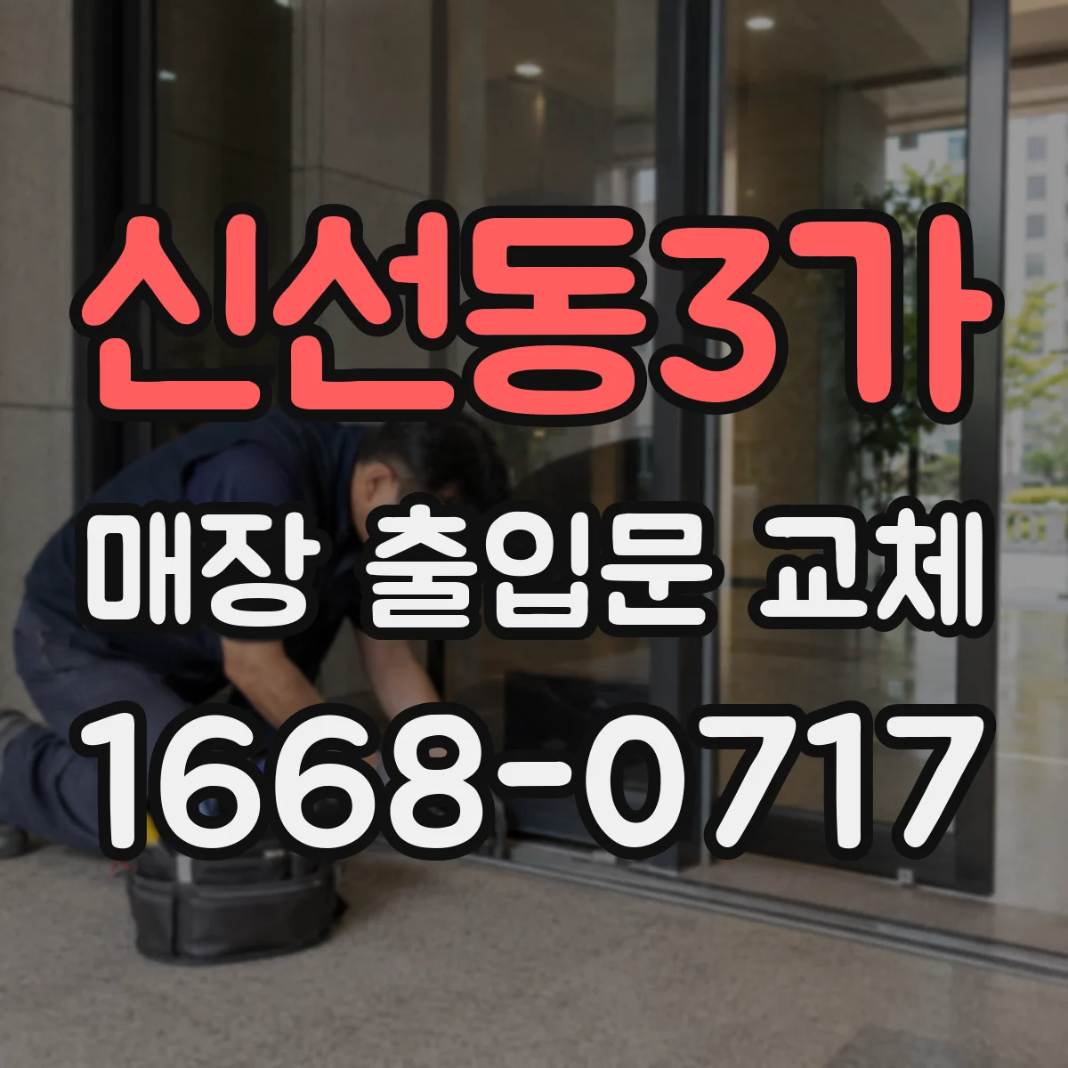 신선동3가 매장 출입문 교체
