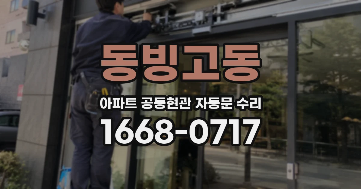 동빙고동 아파트 공동현관 자동문 수리