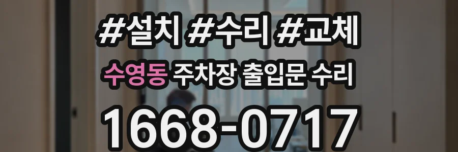 수영동 주차장 출입문 수리