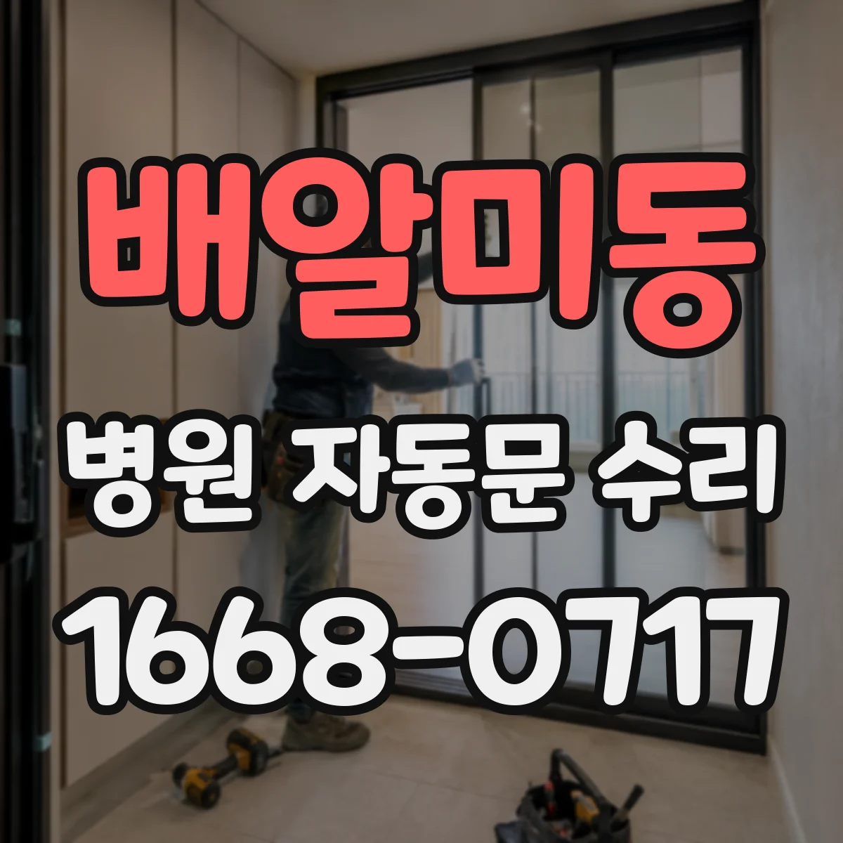 배알미동 병원 자동문 수리