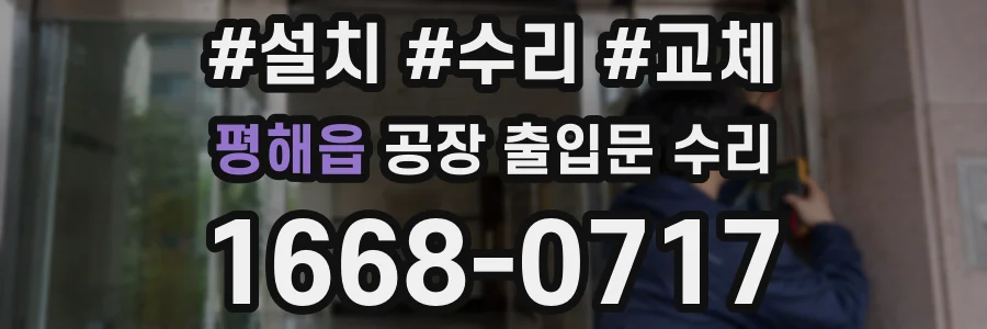 평해읍 공장 출입문 수리