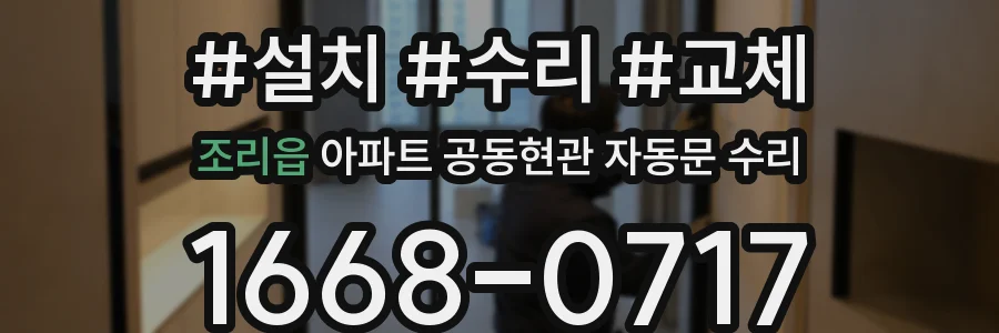 조리읍 아파트 공동현관 자동문 수리