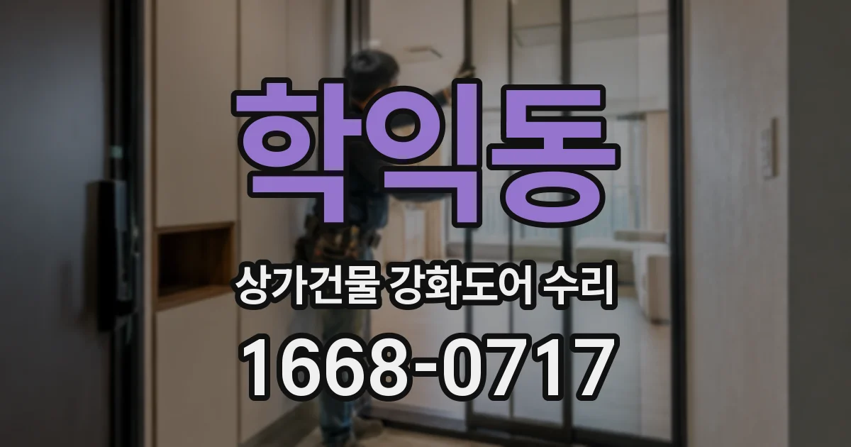 학익동 상가건물 강화도어 수리