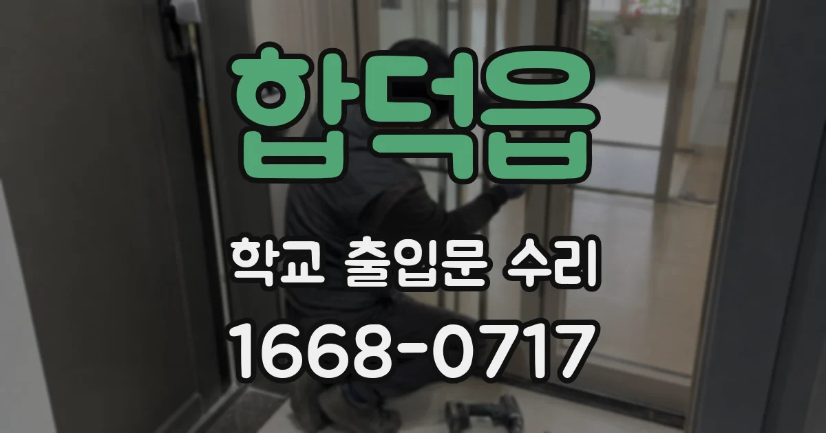 합덕읍 학교 출입문 수리