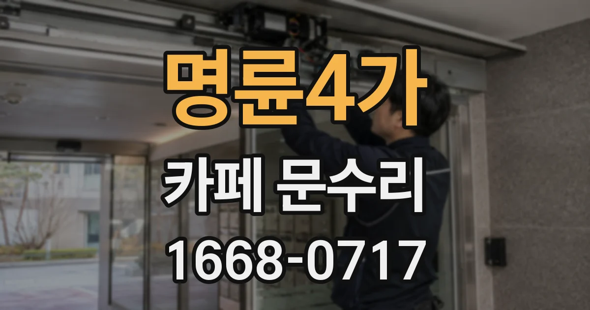 명륜4가 카페 문수리