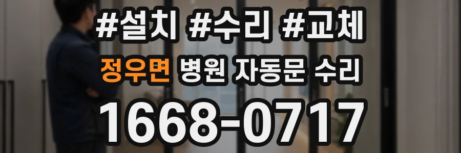 정우면 병원 자동문 수리