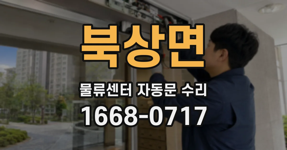 북상면 물류센터 자동문 수리