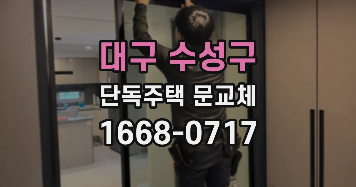 대구 수성구 단독주택 문교체