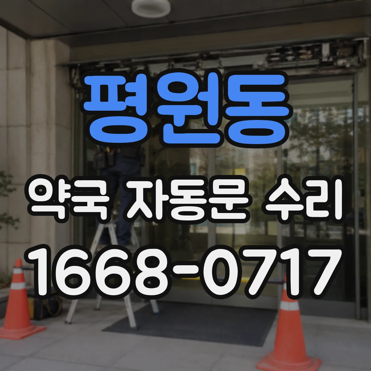 평원동 약국 자동문 수리
