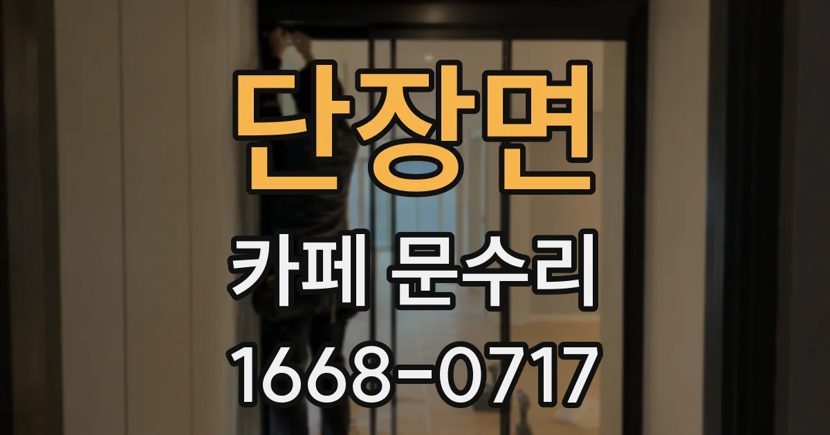 단장면 카페 문수리