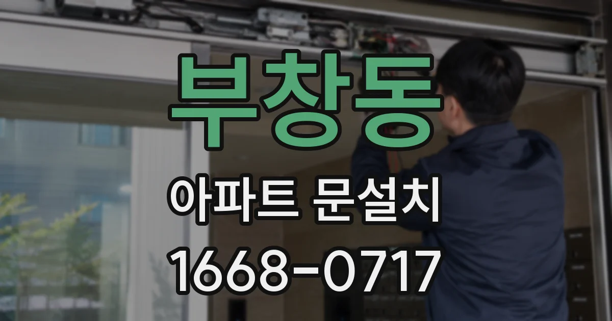 부창동 아파트 문설치