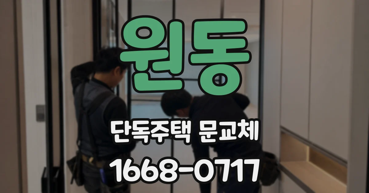 원동 단독주택 문교체