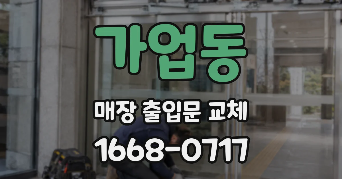 가업동 매장 출입문 교체