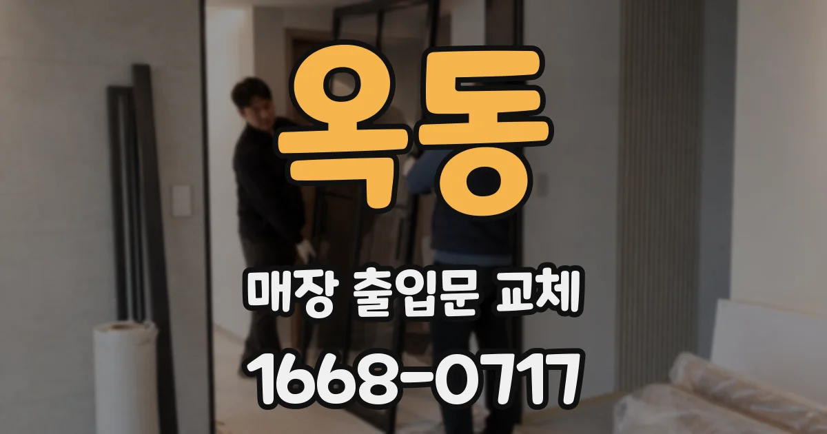 옥동 매장 출입문 교체
