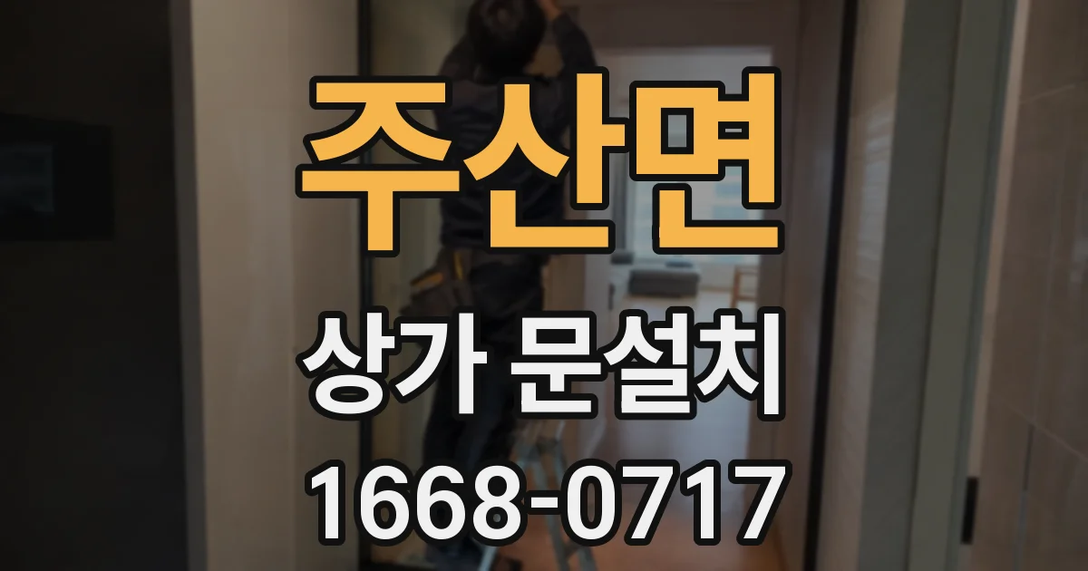 주산면 상가 문설치