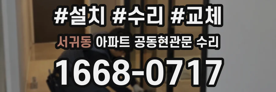 서귀동 아파트 공동현관문 수리