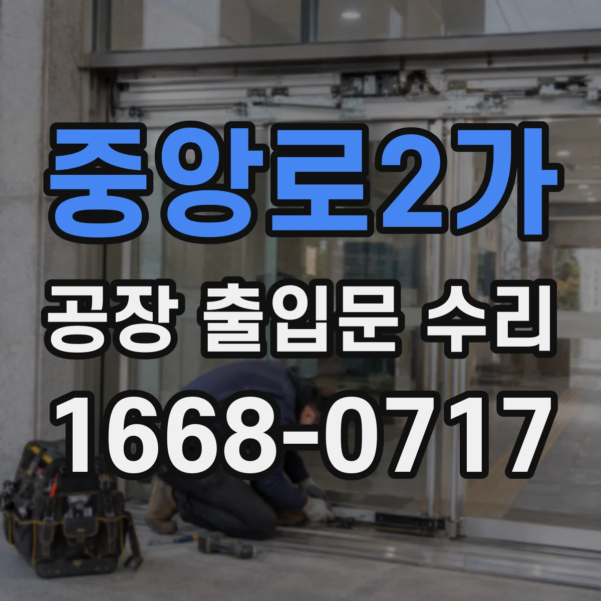 중앙로2가 공장 출입문 수리